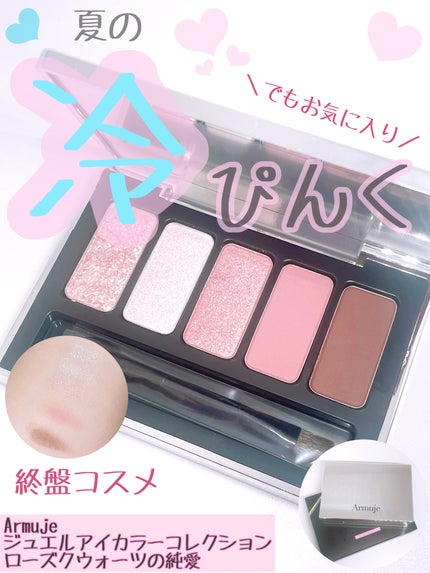 ジュエルアイカラーコレクション/Armuje/アイシャドウパレットを使ったクチコミ(1枚目)