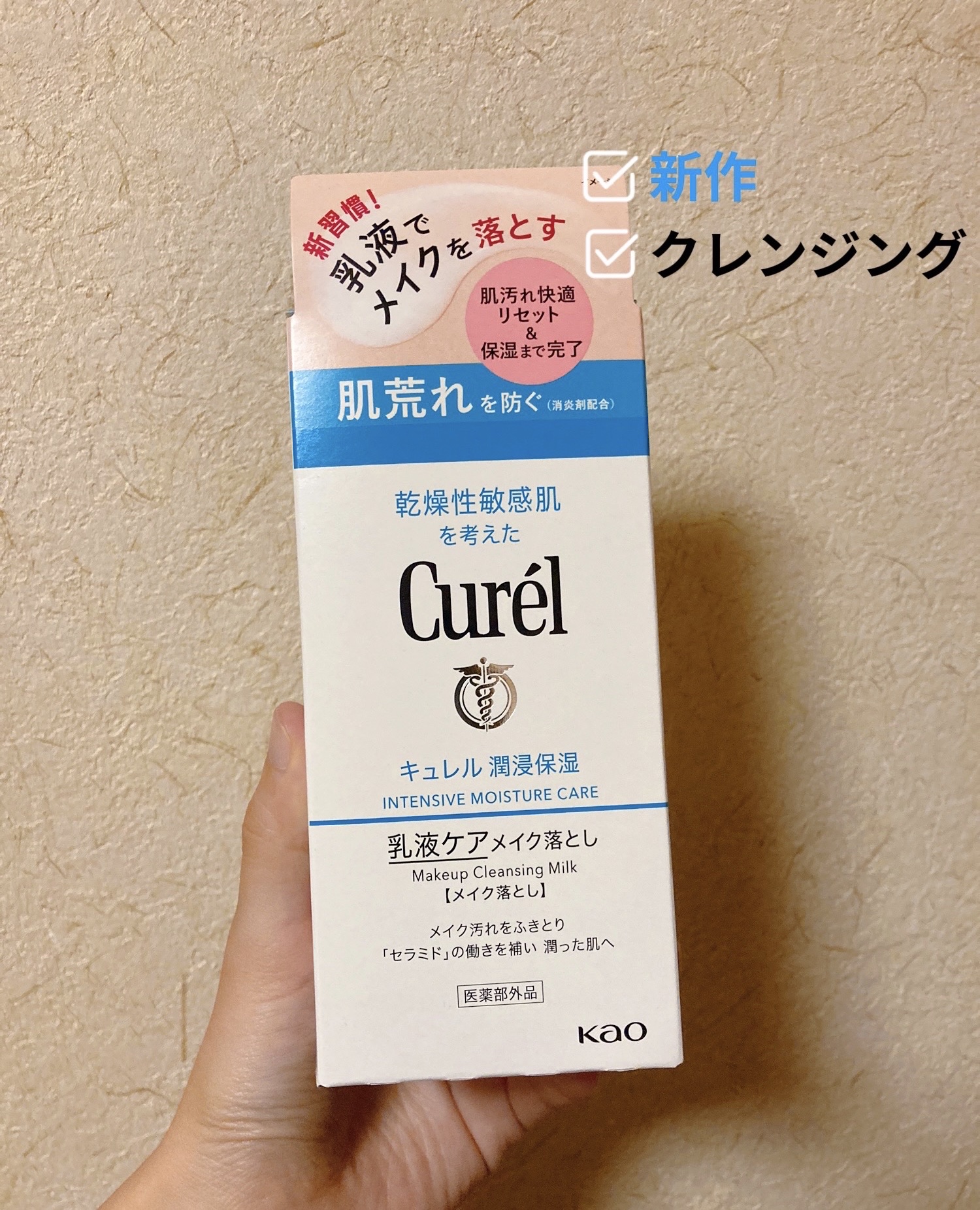 キュレル 潤浸保湿 乳液ケアメイク落とし/キュレル/ミルククレンジングを使ったクチコミ（1枚目）
