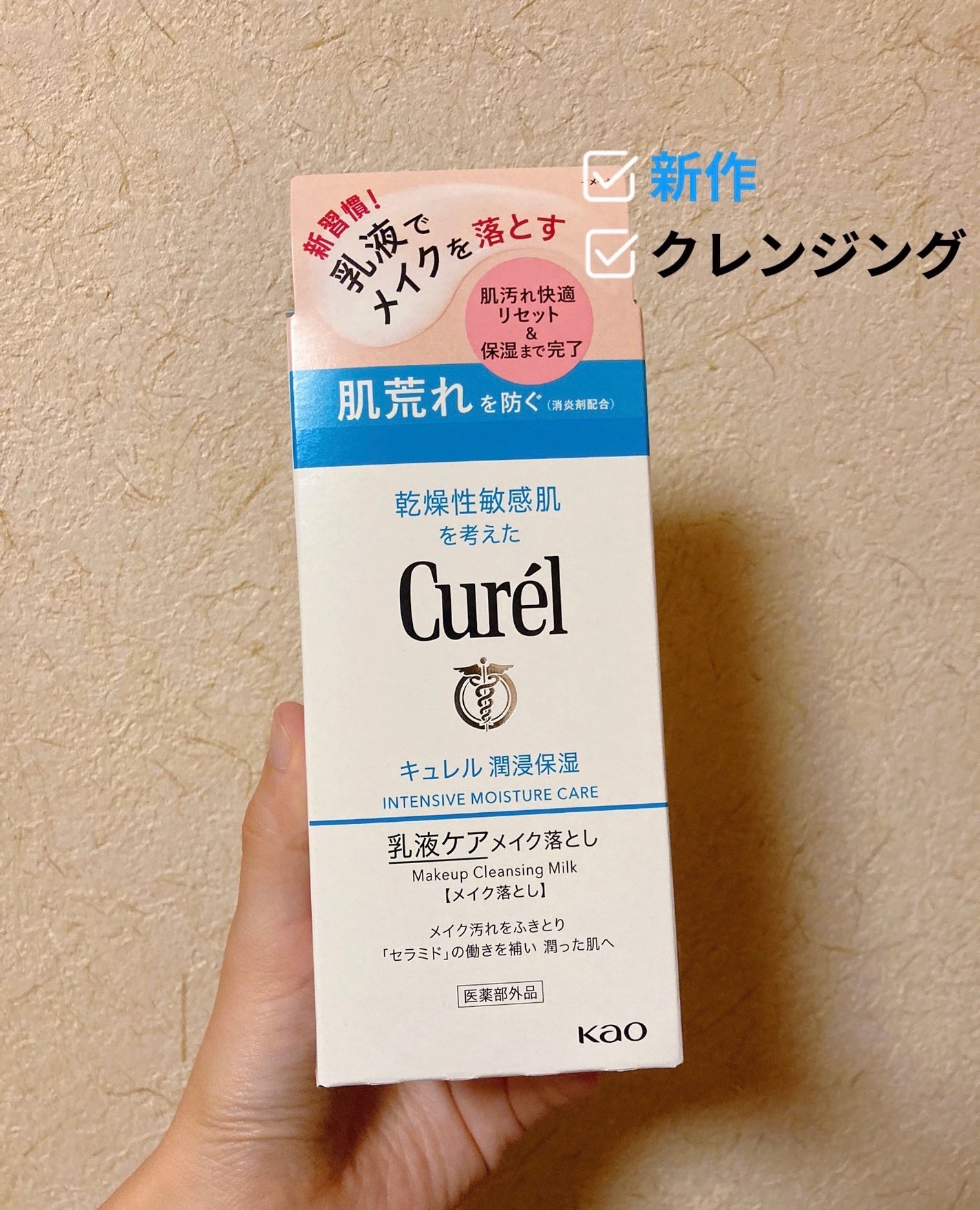 キュレル 潤浸保湿 乳液ケアメイク落とし/キュレル/ミルククレンジングを使ったクチコミ(1枚目)