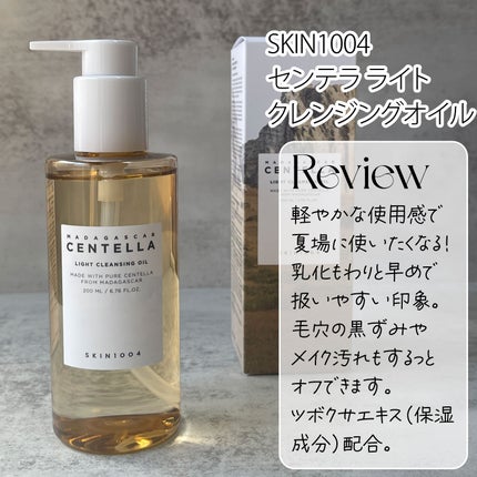 センテラ ライトクレンジングオイル/SKIN1004/オイルクレンジングを使ったクチコミ(3枚目)