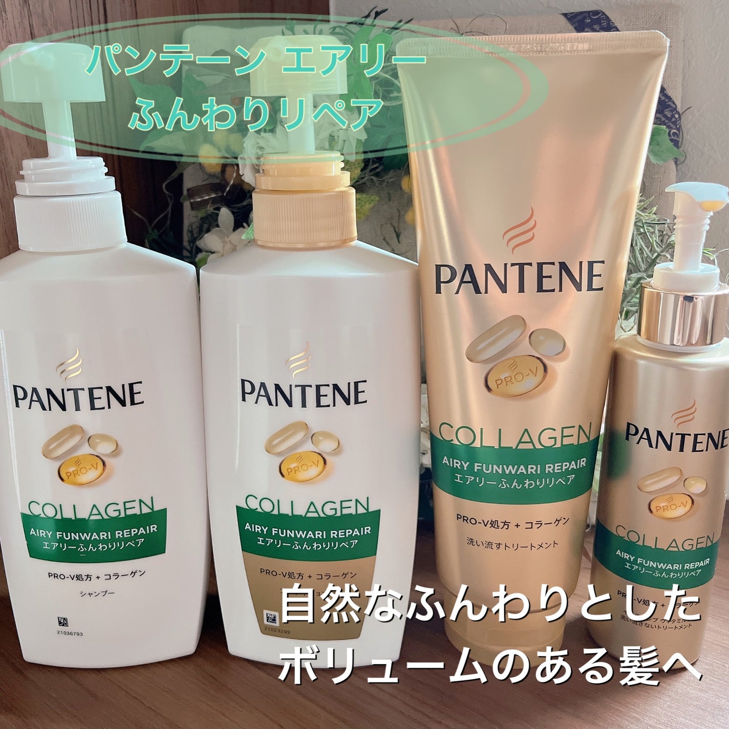 エアリーふんわりリペア シャンプー/コンディショナー/パンテーン/市販シャンプーを使ったクチコミ(1枚目)