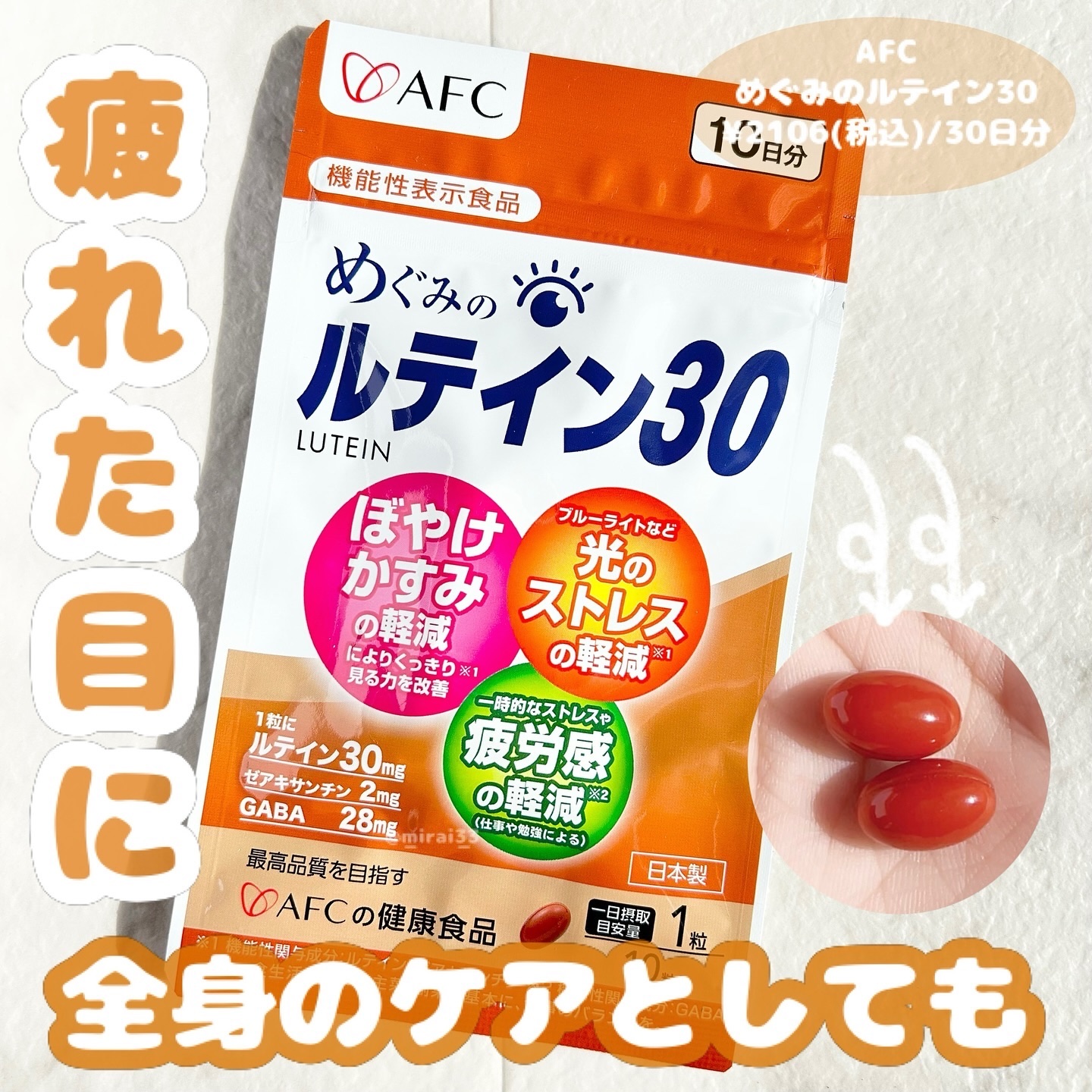 めぐみのルテイン30/エーエフシー/健康サプリメントを使ったクチコミ（1枚目）