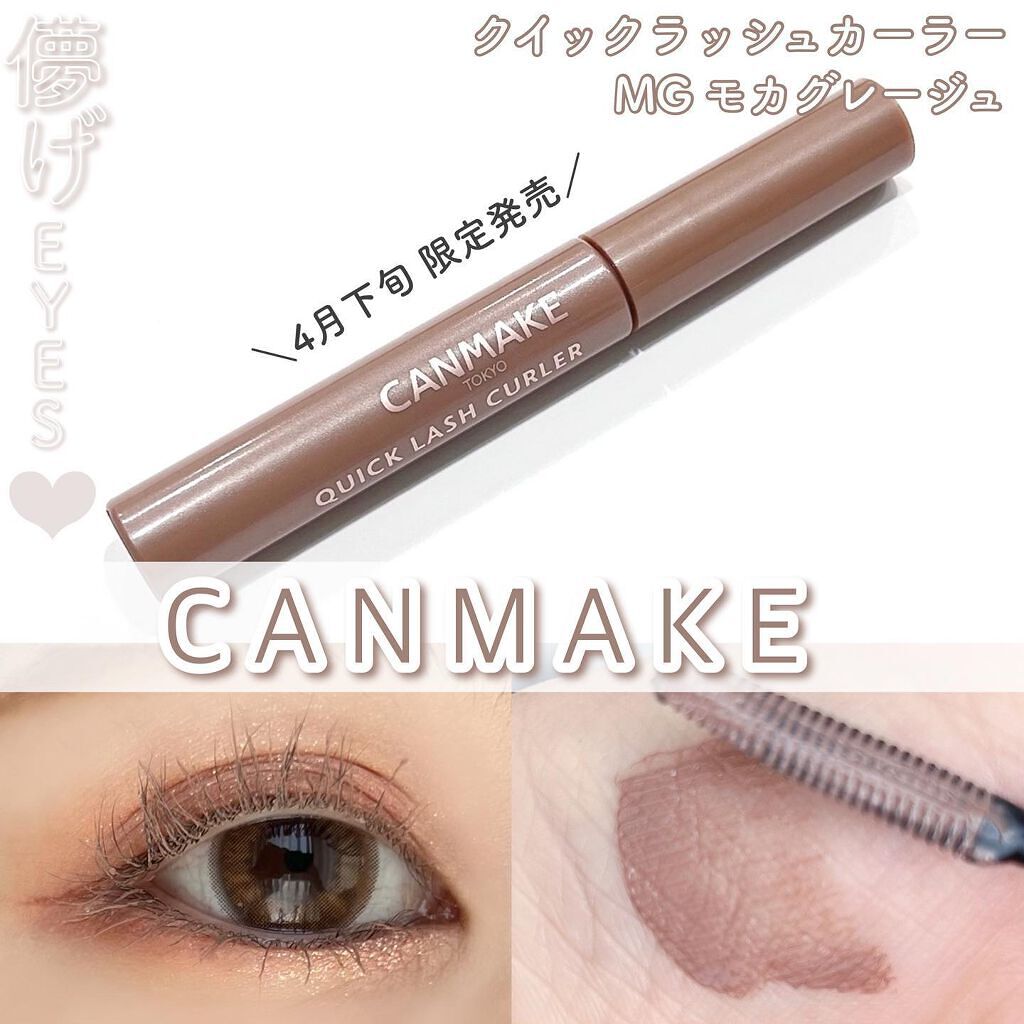 クイックラッシュカーラー MG モカグレージュ/キャンメイク/マスカラ下地を使ったクチコミ（1枚目）