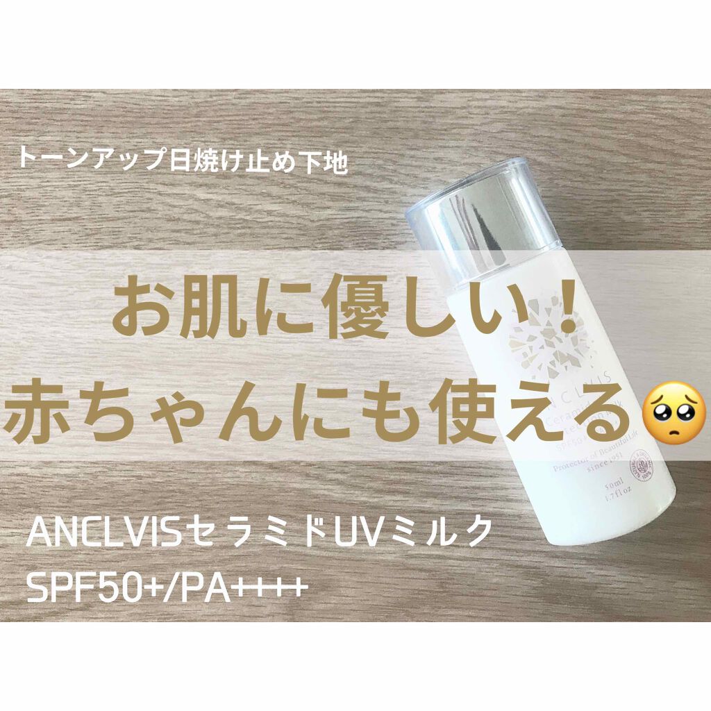 ANCLVIS セラミドUVミルク/ANCLVIS/化粧下地を使ったクチコミ(1枚目)