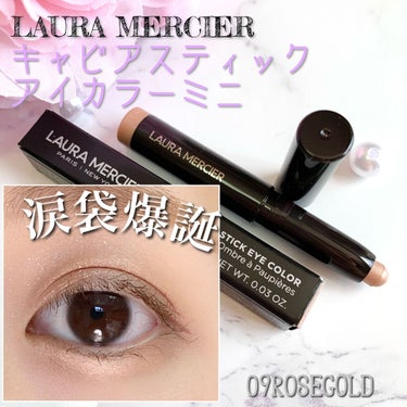 🎀自然な涙袋に！

▶️laura mercier キャビアスティック アイカラー
09Rosegoldミニ
1760円

meecoでお試し気分で買いました！
ミニサイズだけど、涙袋に使うだけなら
し