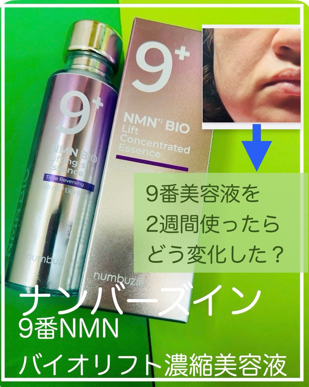 9番 NMNバイオリフト濃縮美容液/numbuzin/美容液を使ったクチコミ（1枚目）