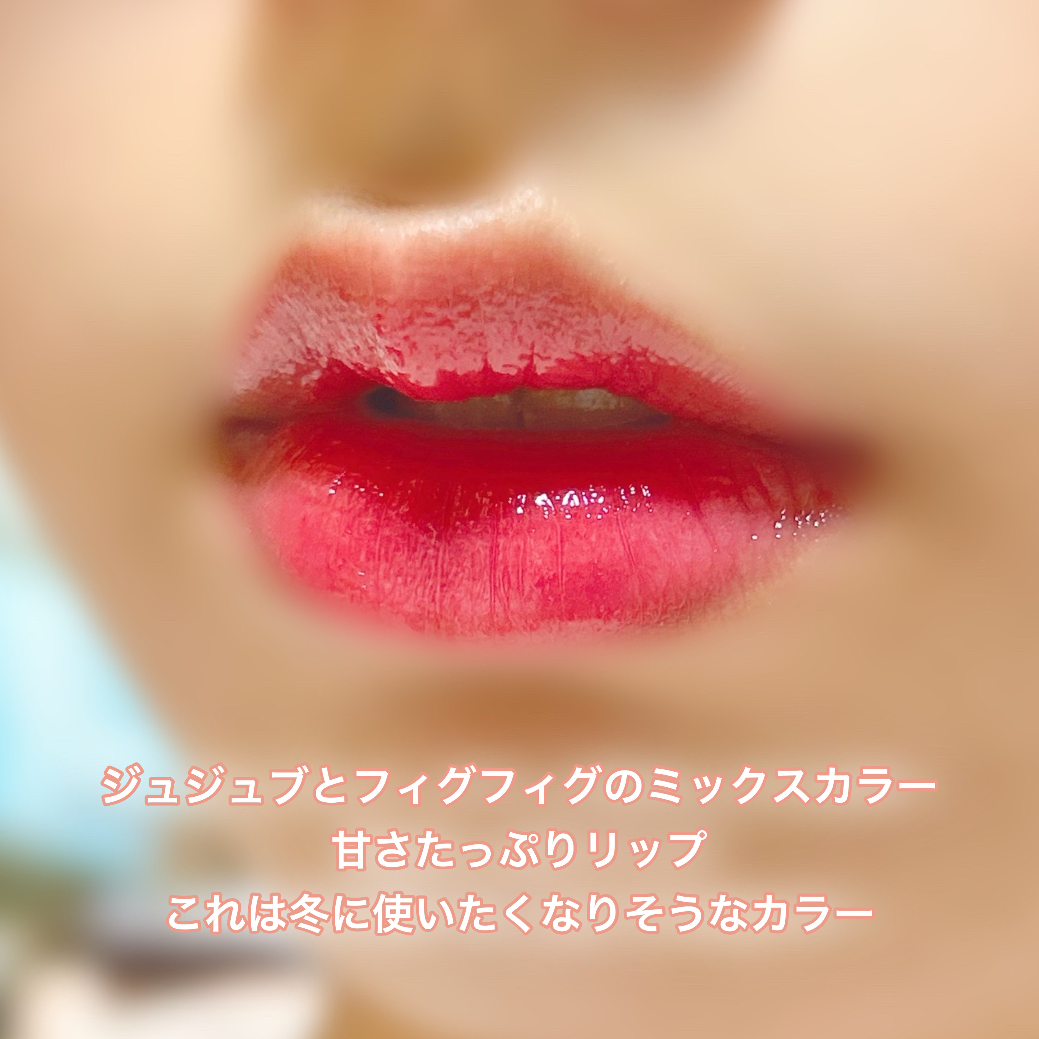 ジューシーラスティングティント/rom&amp;nd/リップティントを使ったクチコミ（2枚目）