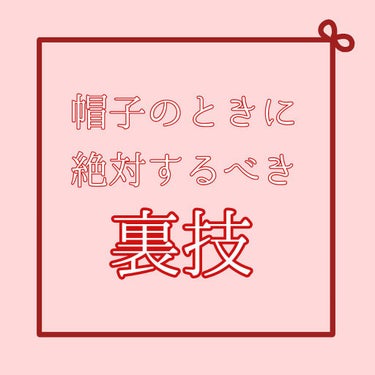 帽子持ってる人必見😳💓💞
最強裏技✨

涼しくなってきて、ベレー帽やもこもこのバケハなど被る方も多いと思います。カジュアルなキャップも可愛い〜💖

そこで、より帽子を可愛く被れる裏ワザを紹介！
(上のイ