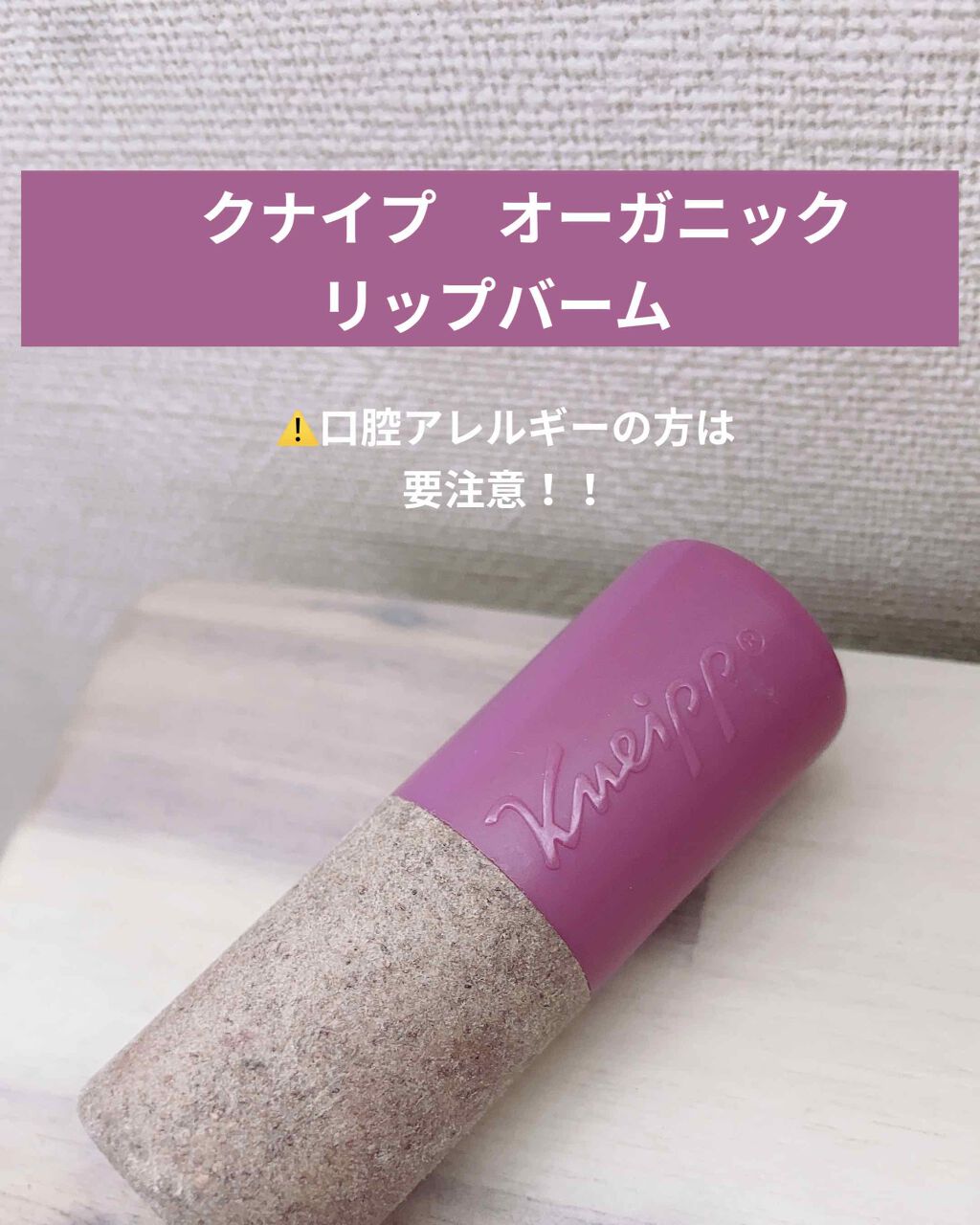 オーガニック リップバーム エルダーベリーの香り/クナイプ/リップケアを使ったクチコミ（1枚目）