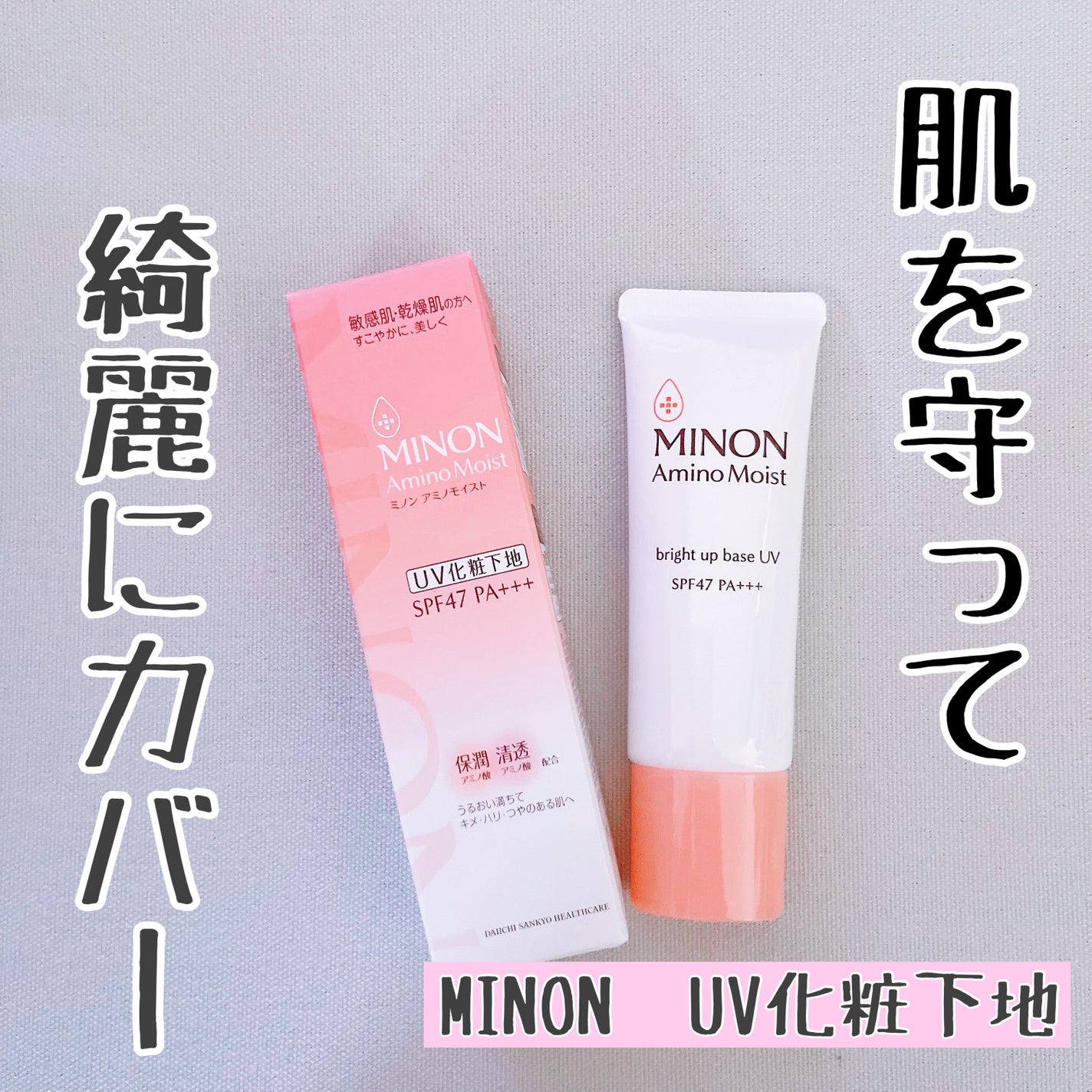 ミノン アミノモイスト ブライトアップベース UV/ミノン/化粧下地を使ったクチコミ(1枚目)