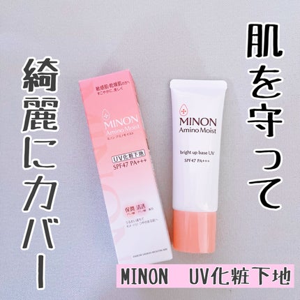 ミノン アミノモイスト ブライトアップベース UV/ミノン/化粧下地を使ったクチコミ(1枚目)