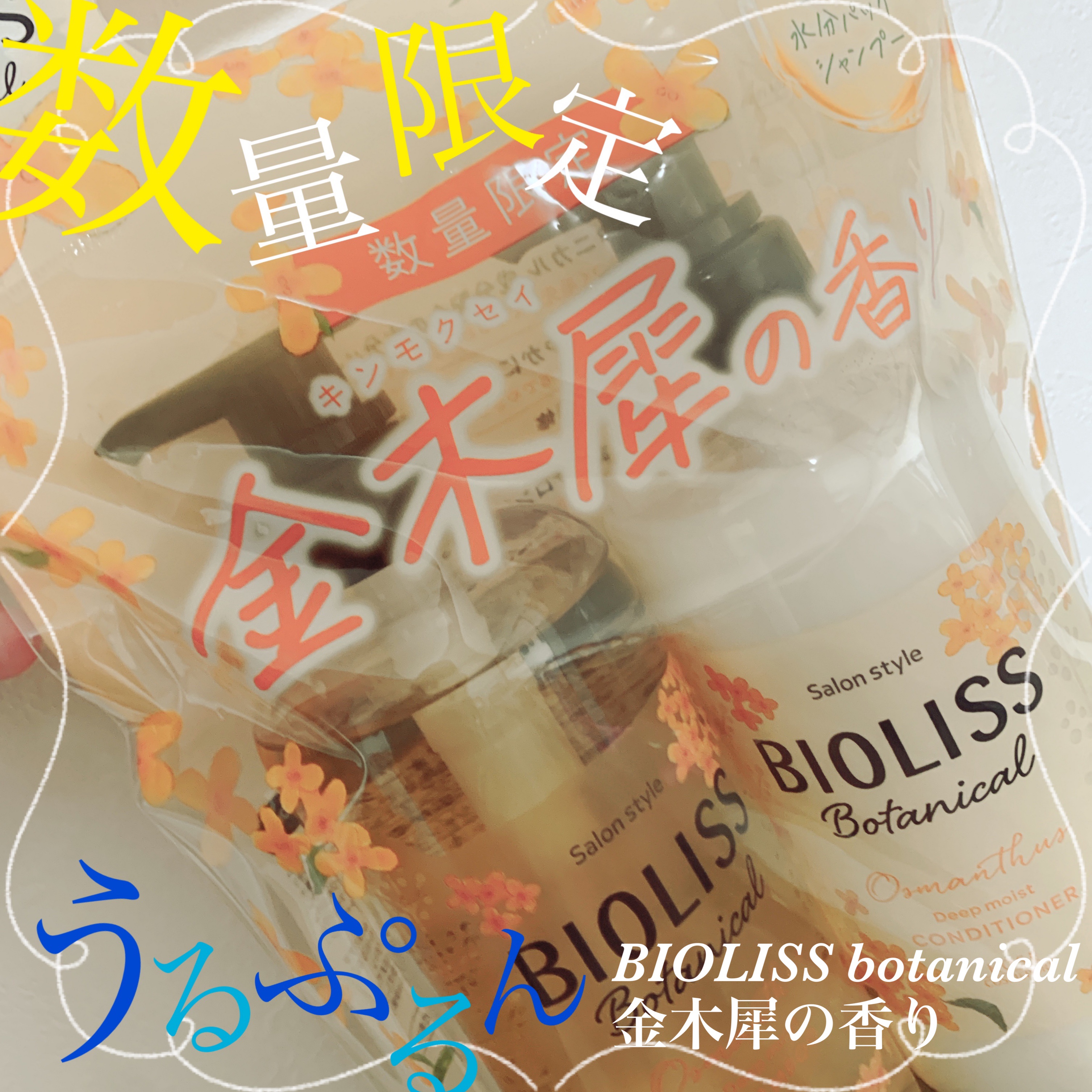 ボタニカル ペアセット（ディープモイスト） 金木犀の香り TH　　/SSビオリス/市販シャンプーを使ったクチコミ（1枚目）