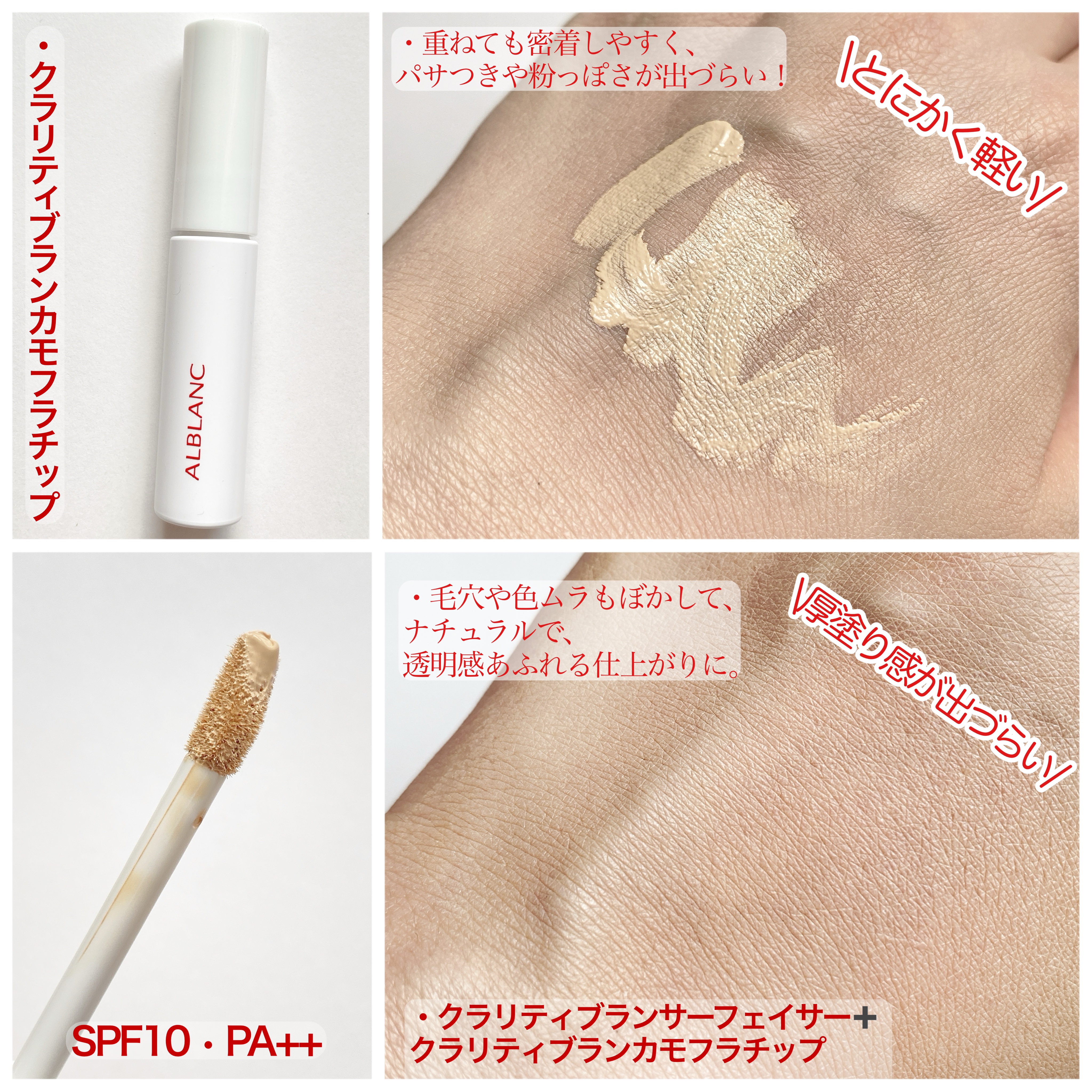 クラリティブラン カモフラチップ/ALBLANC/リキッドコンシーラーを使ったクチコミ（1枚目）