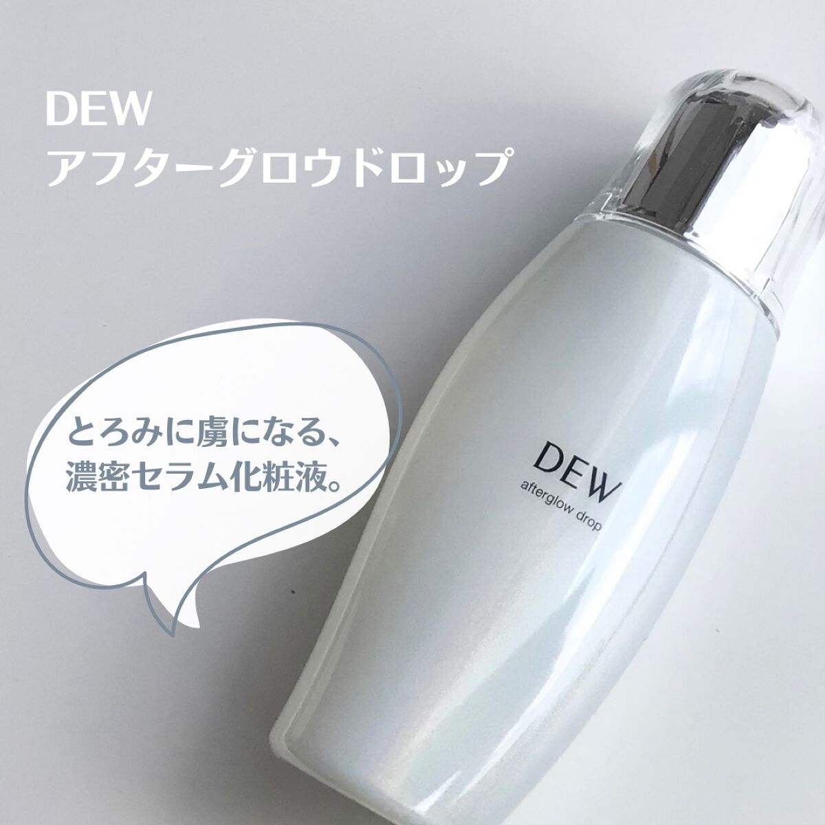 アフターグロウドロップ/DEW/化粧水を使ったクチコミ（1枚目）