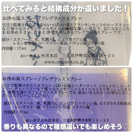 お浄め塩スプレー/おいせさん/その他を使ったクチコミ(6枚目)