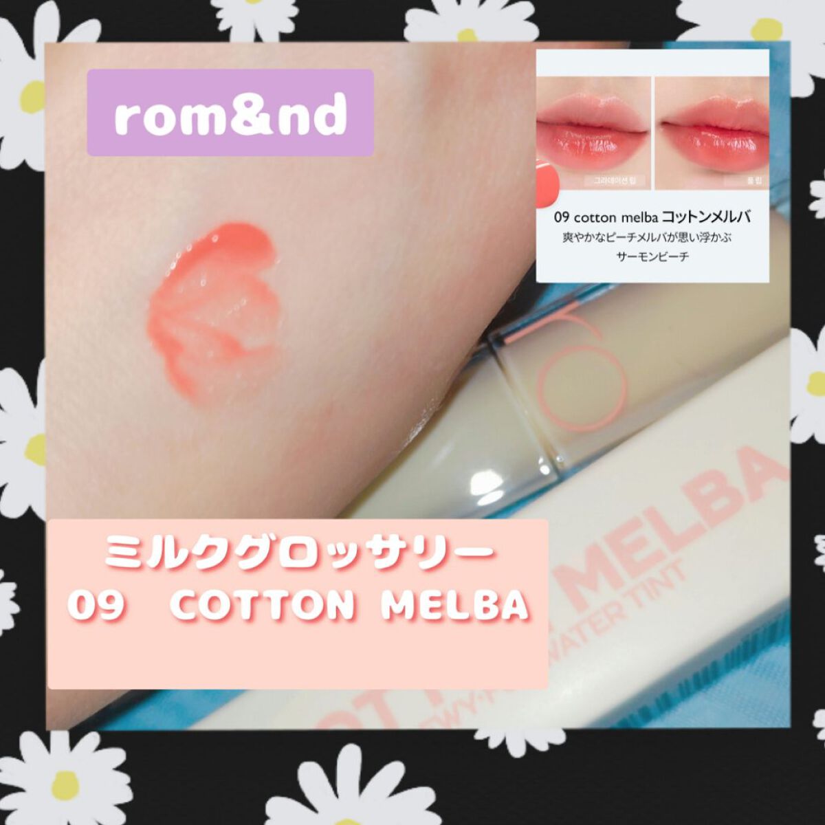 デュイフルウォーターティント<ミルクグロッサリー> 09 COTTON MELBA/rom&nd/リップティントを使ったクチコミ（1枚目）