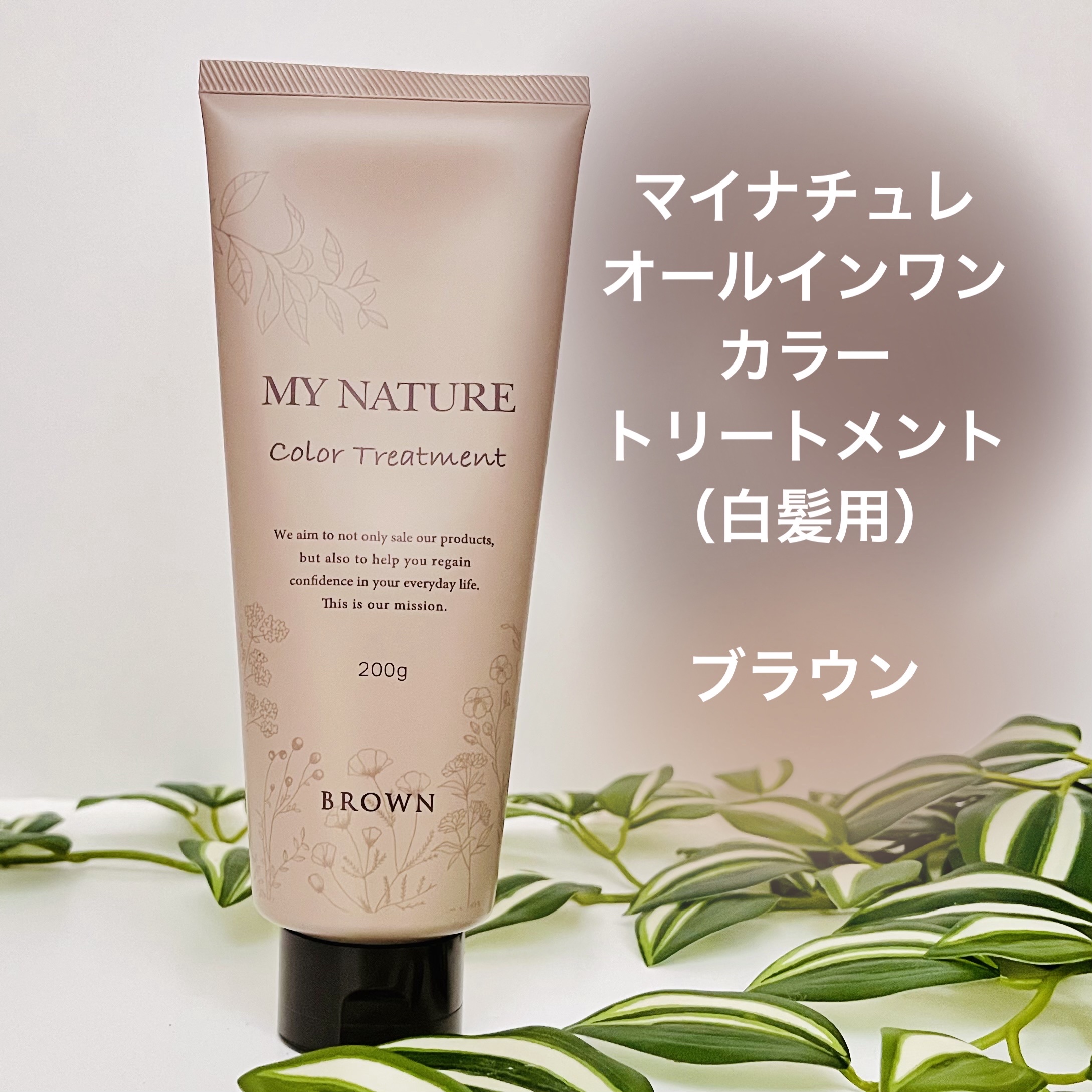 オールインワン カラートリートメント ブラウン/マイナチュレ/ヘアカラーを使ったクチコミ（1枚目）