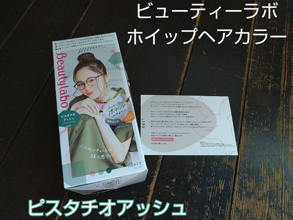 ホイップヘアカラー/ビューティラボ/ヘアカラーを使ったクチコミ（1枚目）