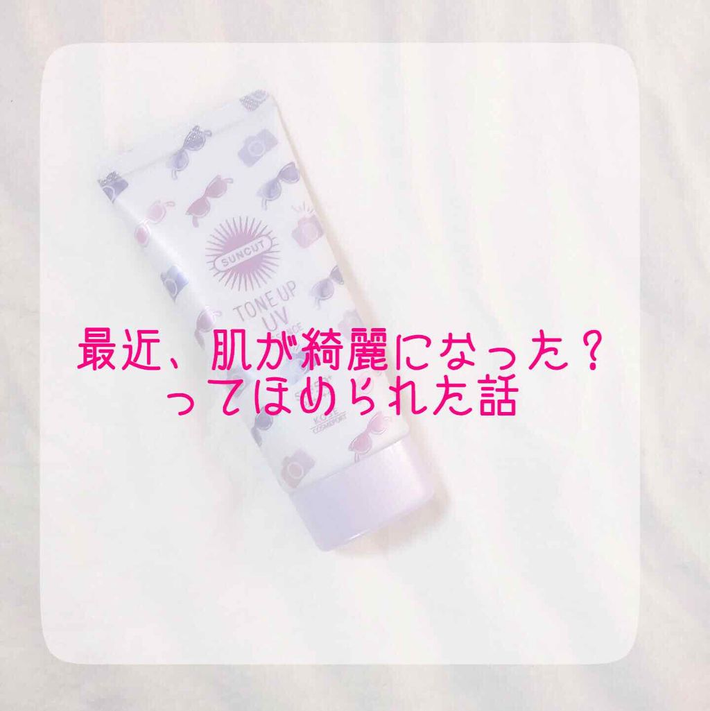 トーンアップUV エッセンス/サンカット®/日焼け止めローションを使ったクチコミ（1枚目）