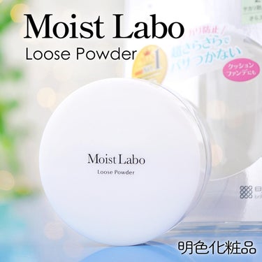 Moist Labo モイストラボ ルースパウダーのクチコミ「♥
明色化粧品の「モイストラボ ルースパウダー」に”テカリ防止タイプ”が登場！
2023年3月.....」（1枚目）