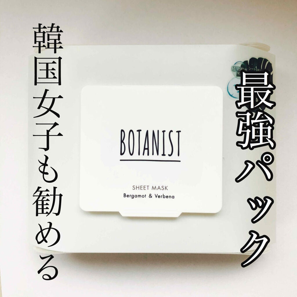 ボタニカルシートマスク/25枚入り/BOTANIST/シートマスク・パックを使ったクチコミ(1枚目)