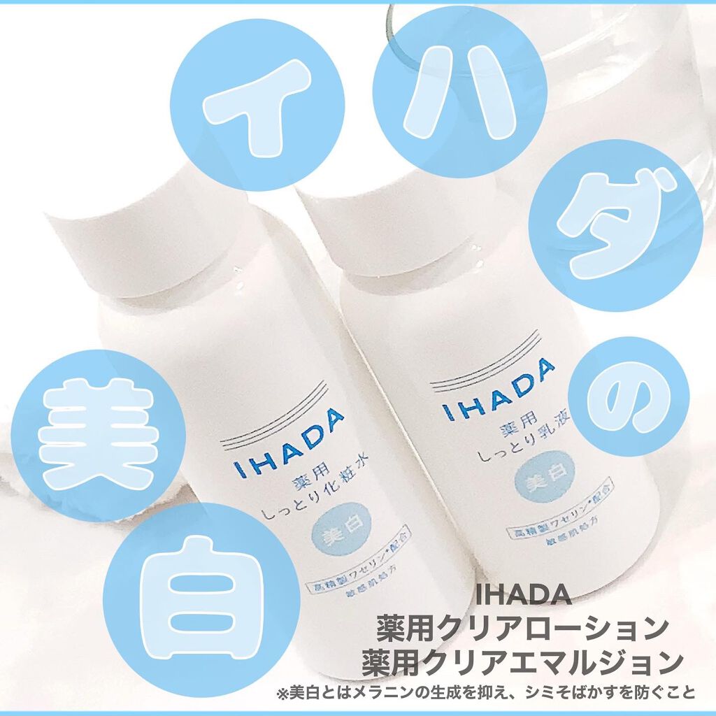 イハダ 薬用クリアエマルジョン/IHADA/乳液を使ったクチコミ（1枚目）