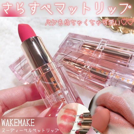 ヌーディーベルベットリップ/wakemake/口紅を使ったクチコミ(1枚目)