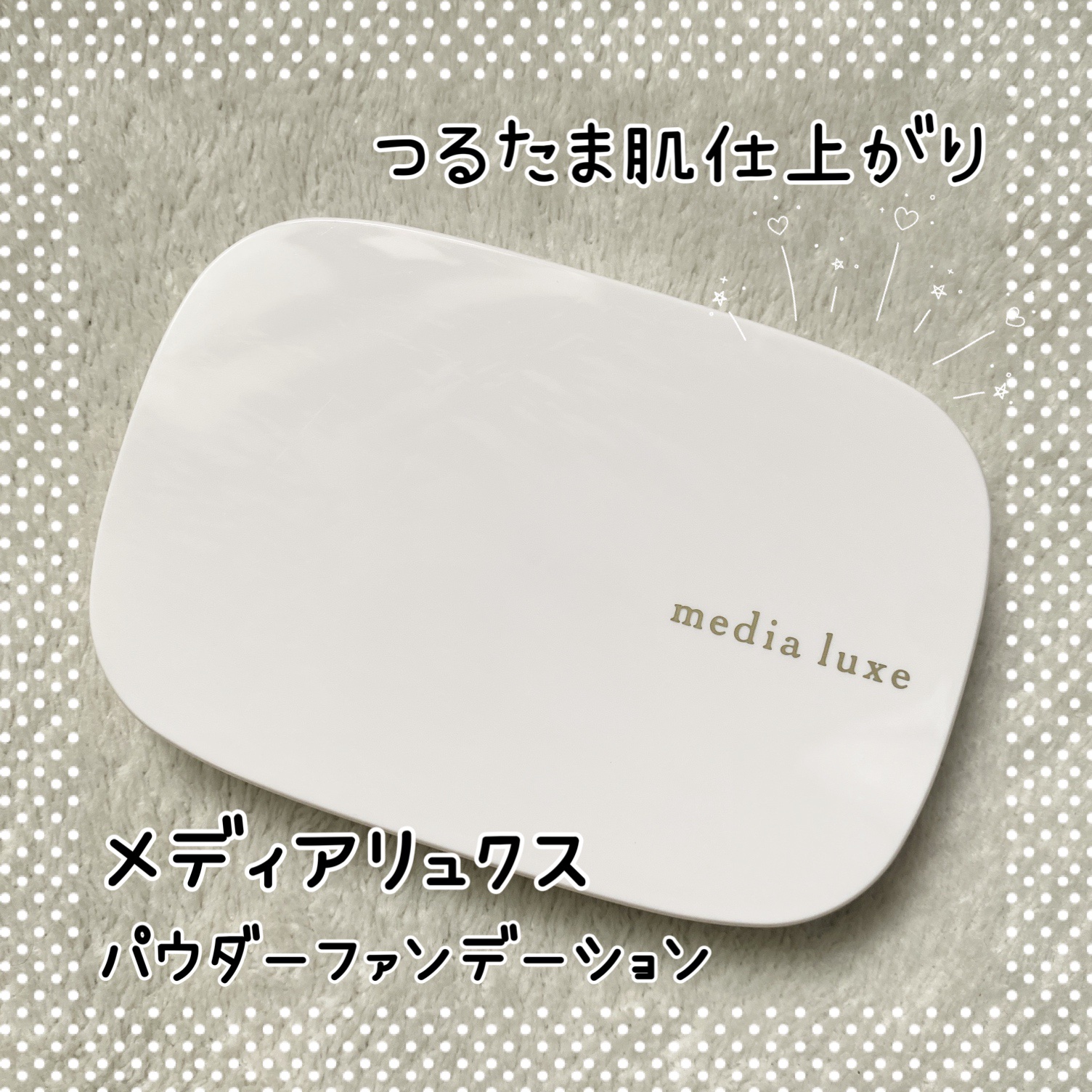 パウダーファンデーション/media luxe/パウダーファンデーションを使ったクチコミ（1枚目）
