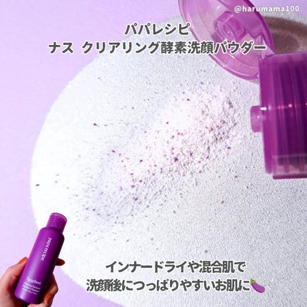 ナスクリアリング酵素洗顔パウダー/PAPA RECIPE/洗顔パウダーを使ったクチコミ(2枚目)