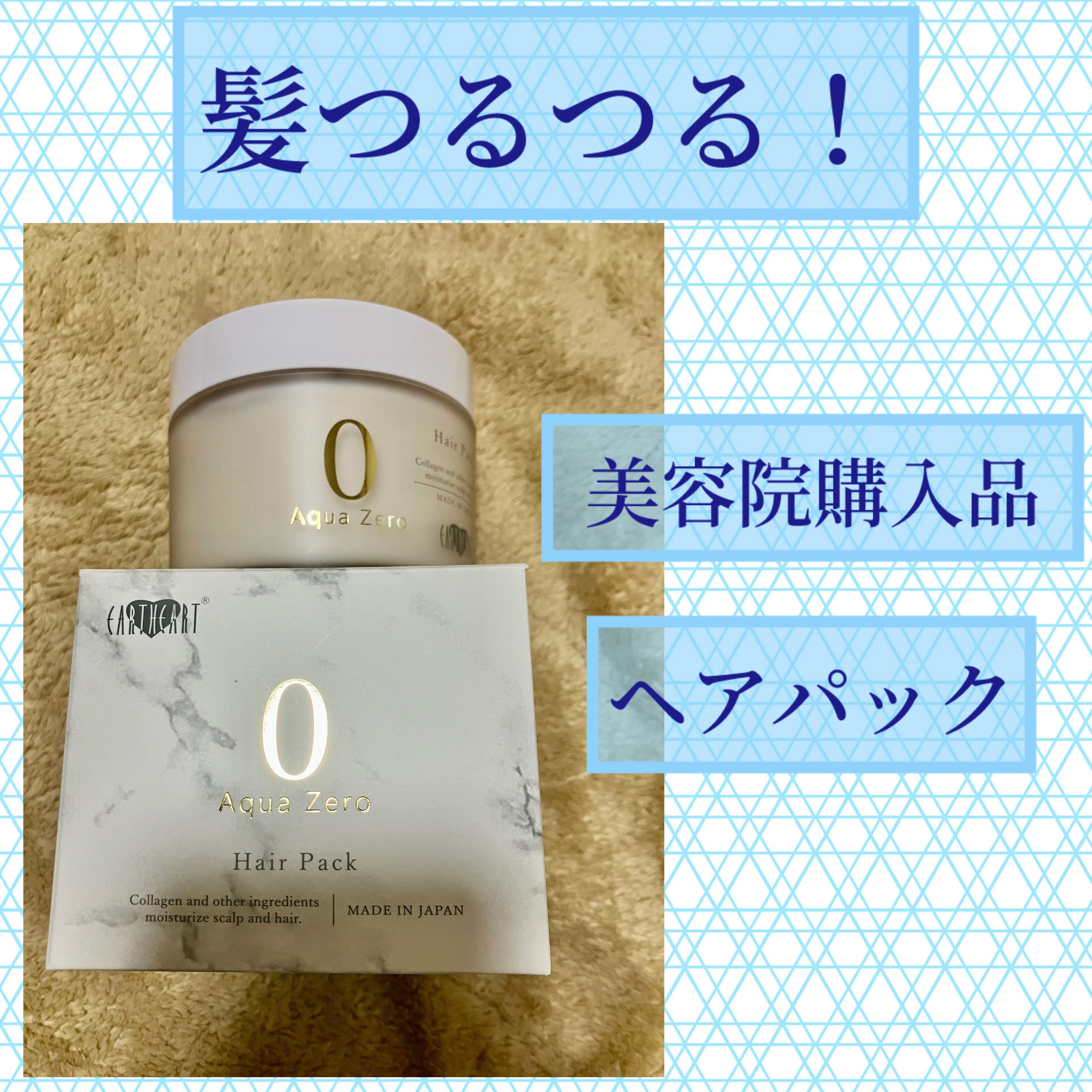 アクアゼロ ヘアパック/EARTHEART/ヘアマスク・ヘアパックを使ったクチコミ（1枚目）
