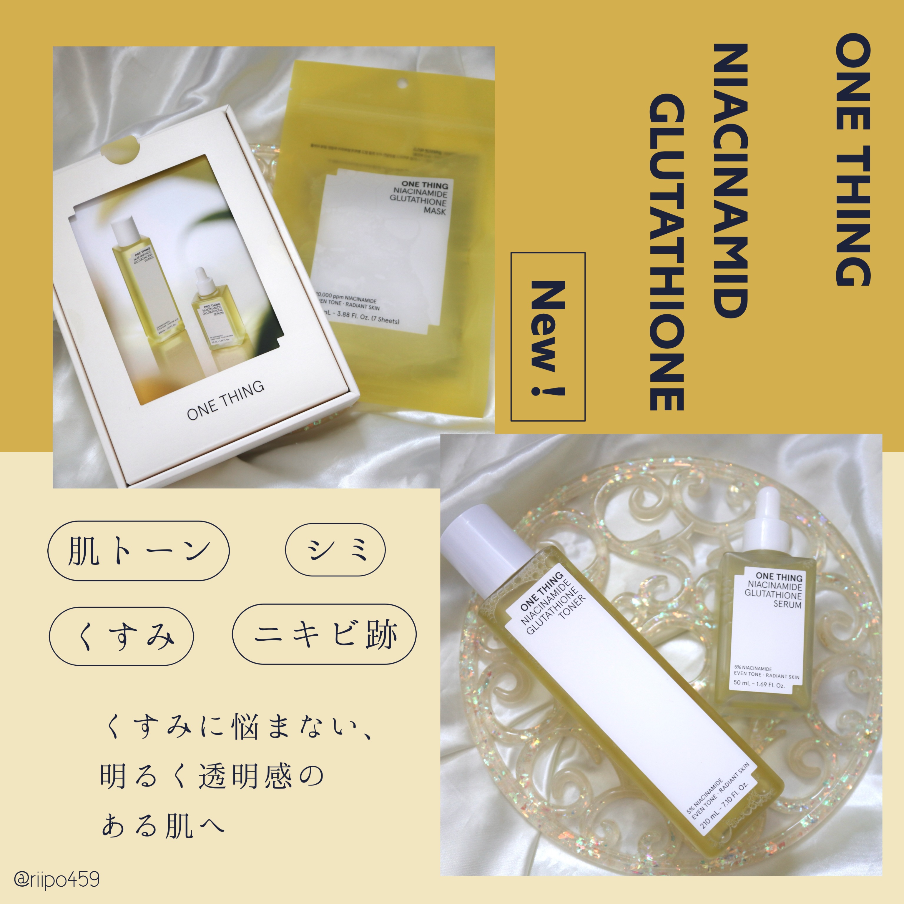 ⠀
⠀
⠀
提供元：@onething_official.jp 、@onething_official様 / #PR #ONETHING #ワンシング 

ONE THINGから『ナイアシンアミドグルタチオン』シリーズが登場 💛

肌トー
