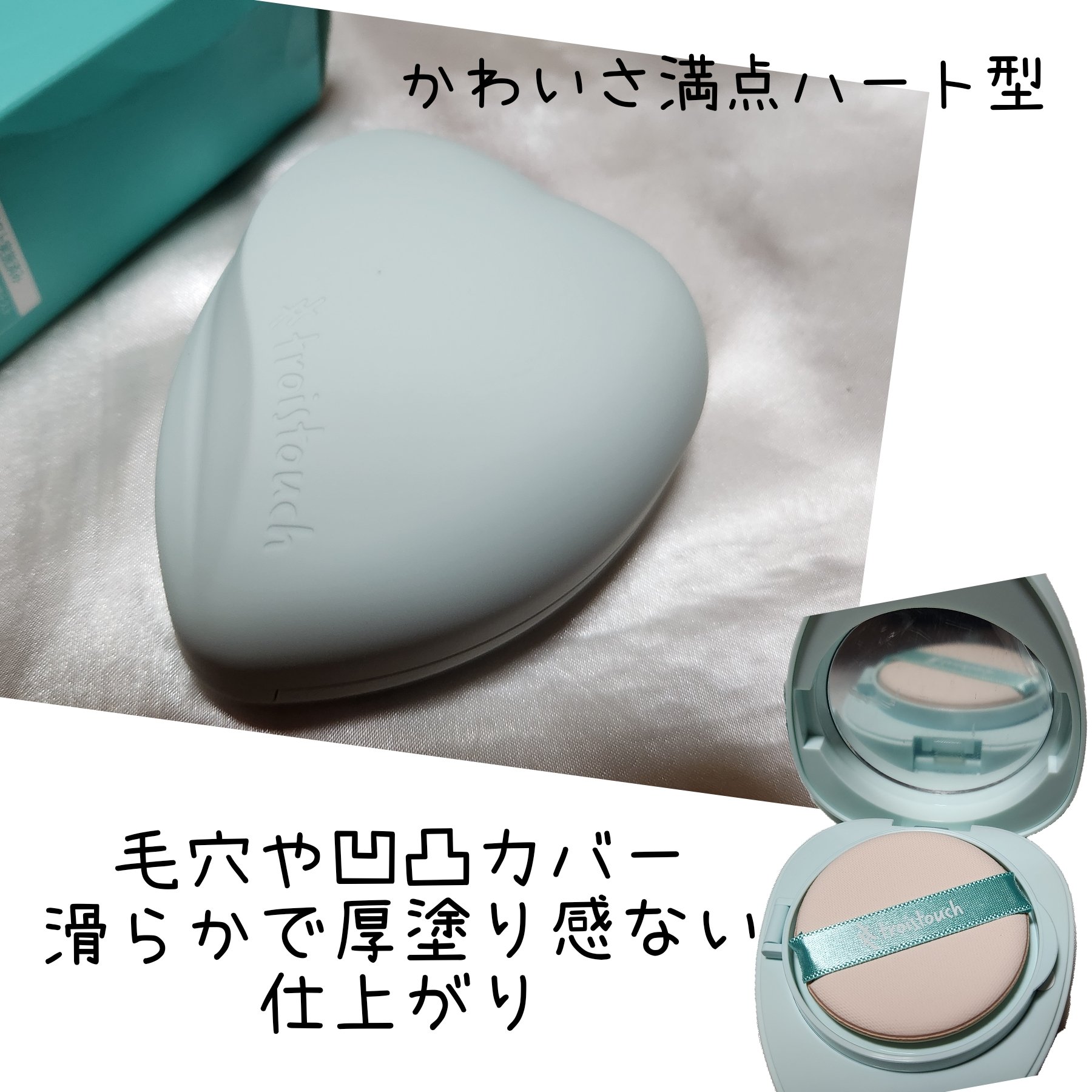 トワタッチ ハートクッション アクアベア/troistouch/クッションファンデーションを使ったクチコミ（1枚目）