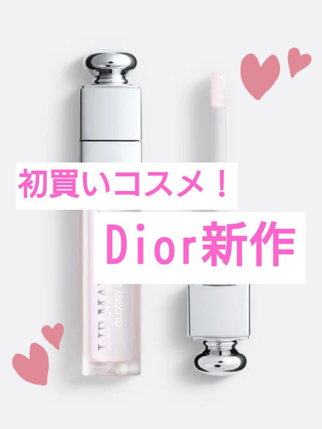 【旧】ディオール アディクト リップ マキシマイザー/Dior/リップグロスを使ったクチコミ（1枚目）