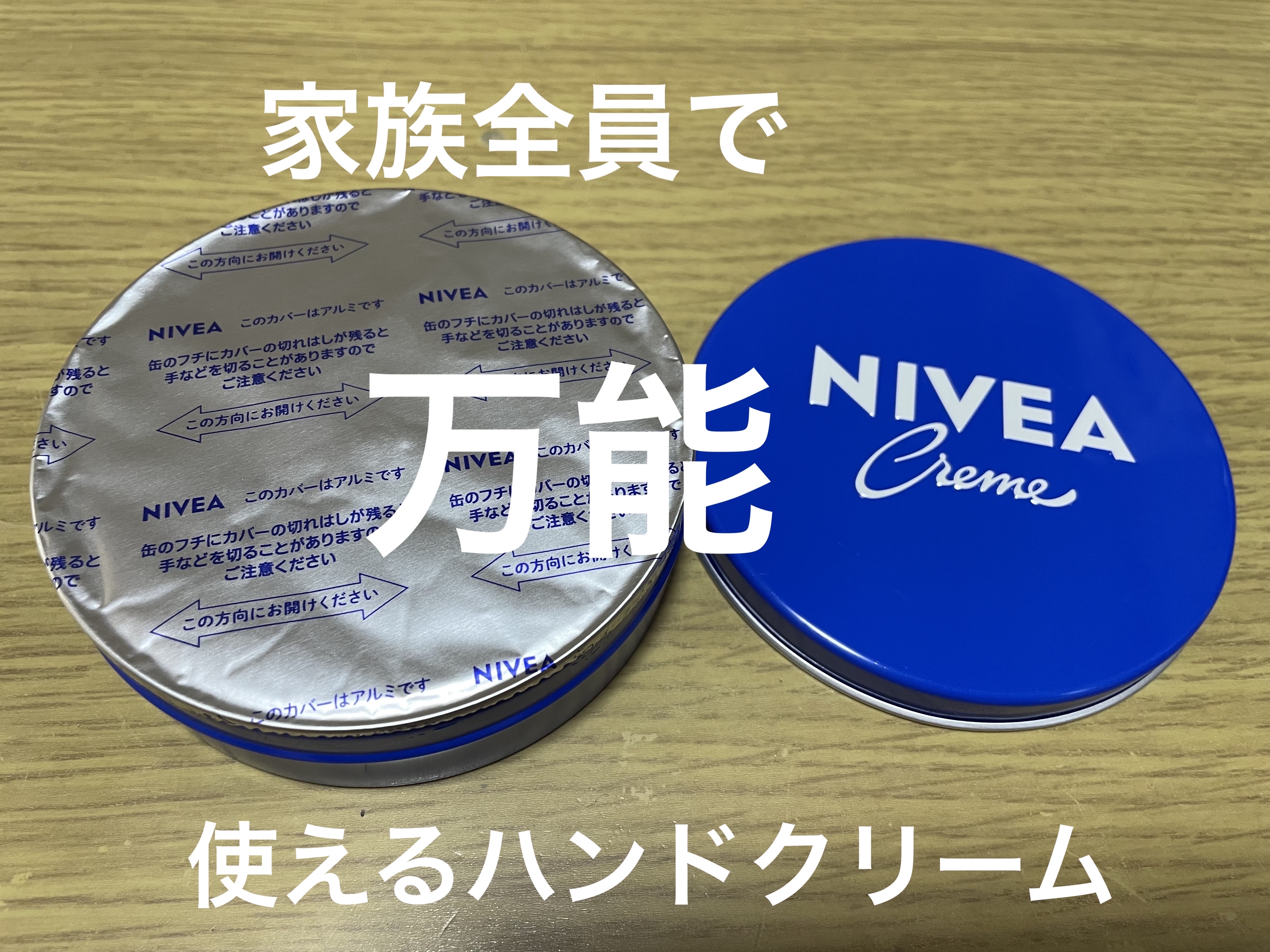 ニベアクリーム/ニベア/ボディクリームを使ったクチコミ（1枚目）