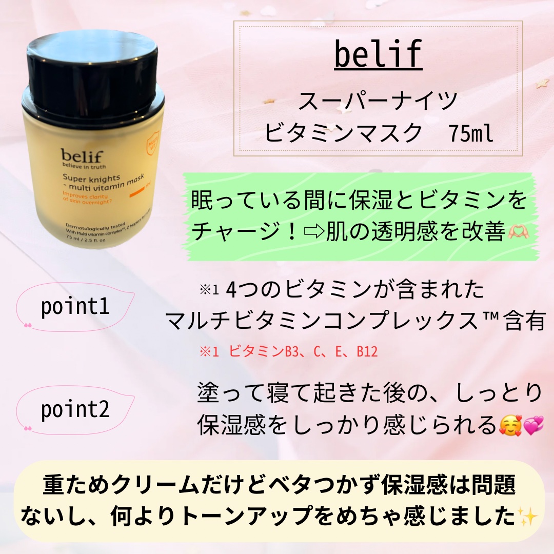 スーパーナイツ ビタミンマスク/belif/フェイスクリームを使ったクチコミ（2枚目）