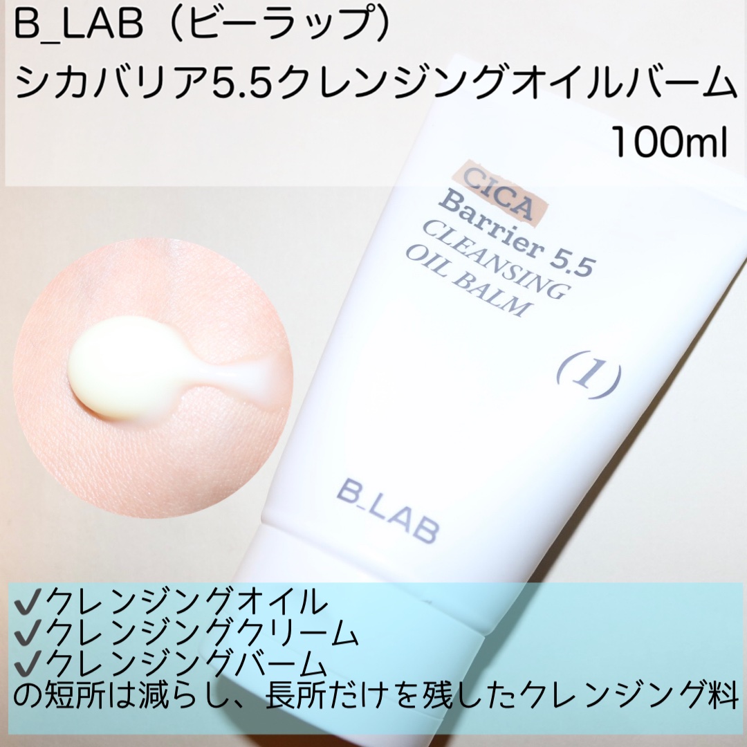 シカバリア5.5クレンジングオイルバーム/B_LAB ビーラップ/クレンジングバームを使ったクチコミ（2枚目）