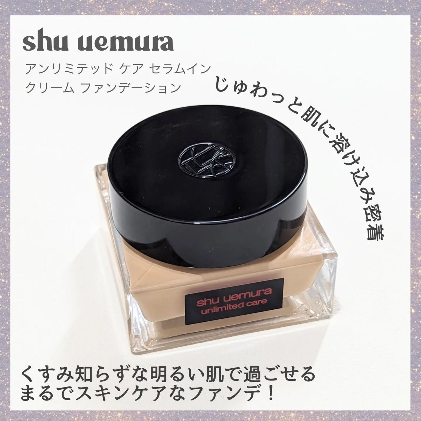 アンリミテッド ケア セラムイン クリーム ファンデーション/shu uemura/クリーム・エマルジョンファンデーションを使ったクチコミ(1枚目)