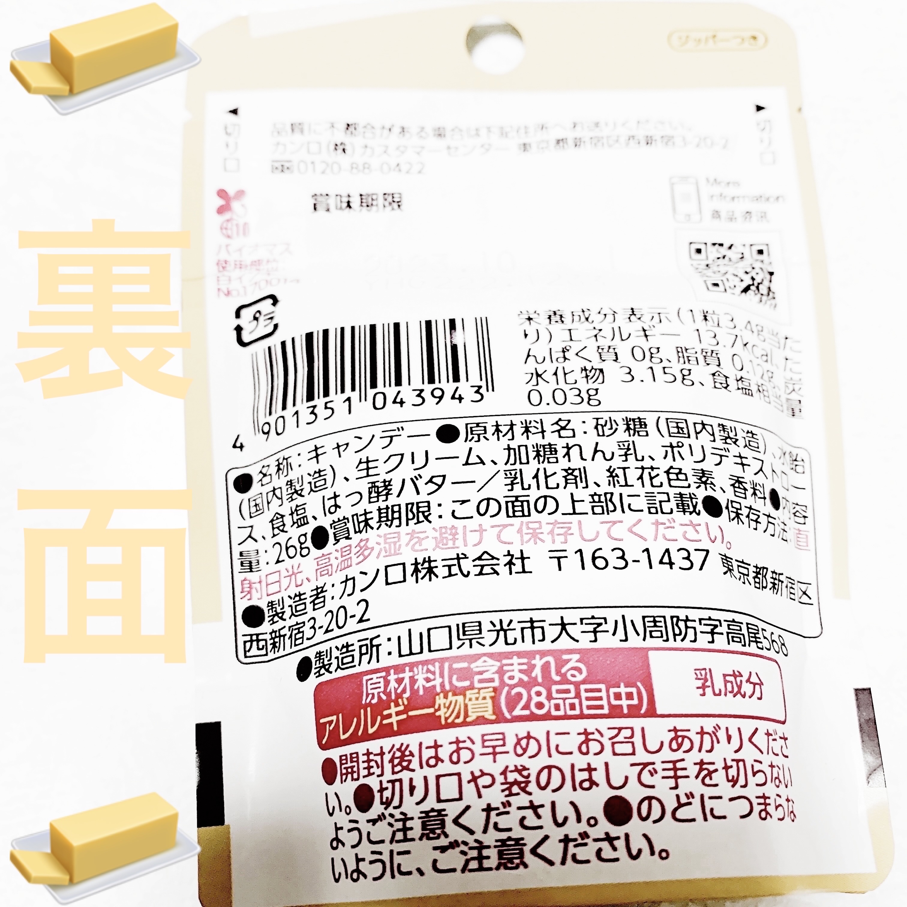 バター、舐めたことないでしょ、飛ぶぞ。/カンロ/食品を使ったクチコミ（2枚目）