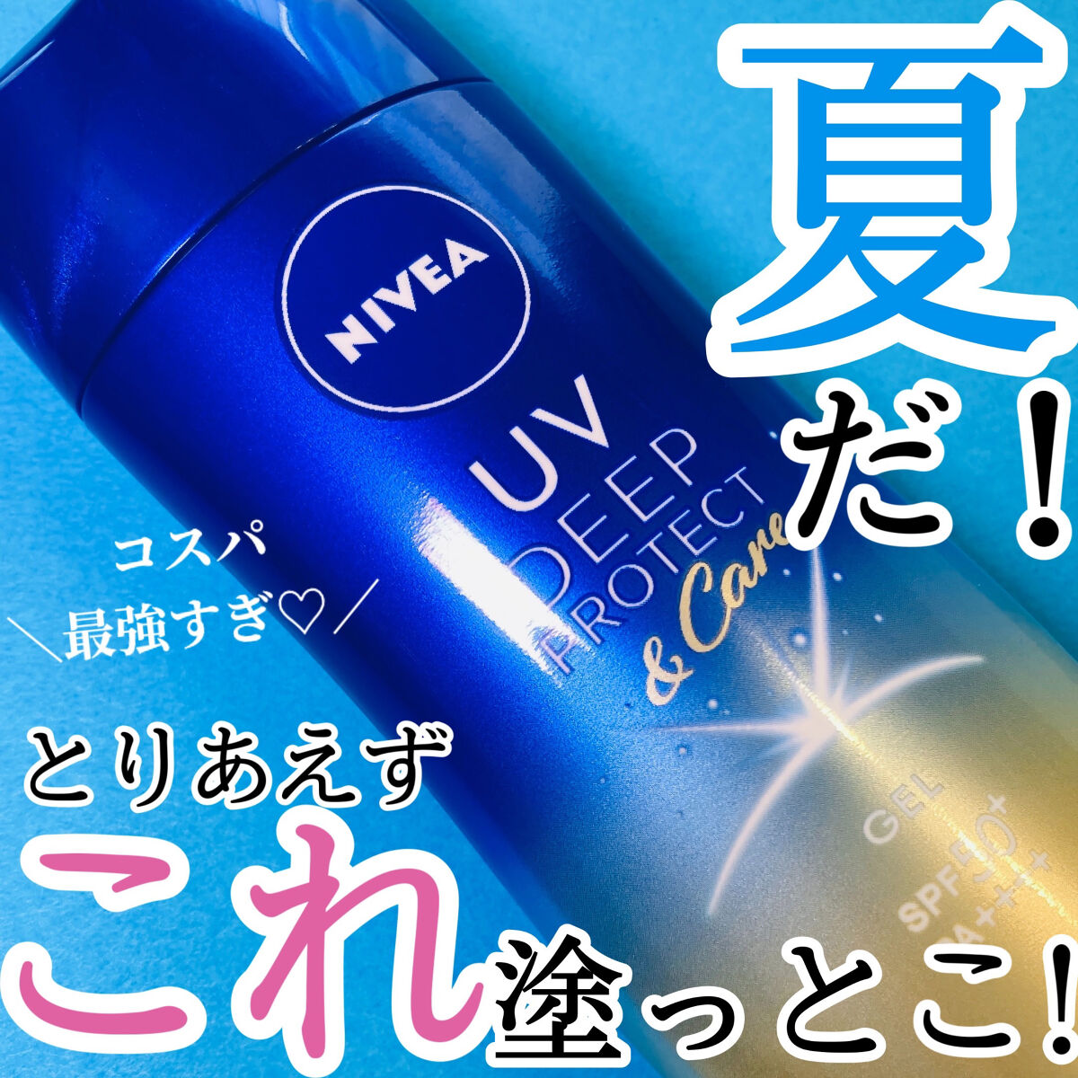 ニベアUV ディープ プロテクト＆ケア ジェル/ニベア/日焼け止めジェルを使ったクチコミ（1枚目）