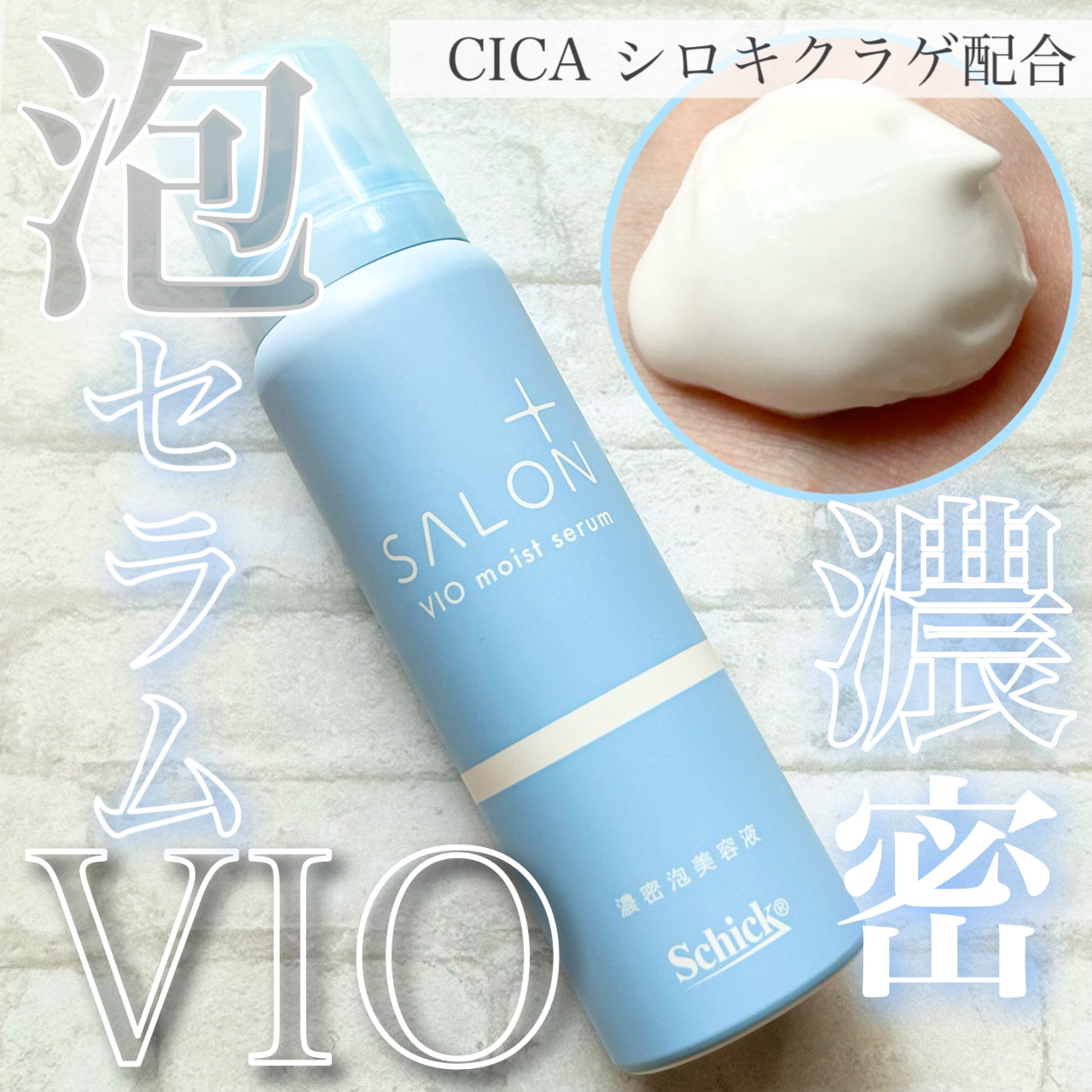 サロンプラス V.I.O 濃密泡セラム/サロンプラス/デリケートゾーンケアを使ったクチコミ（1枚目）