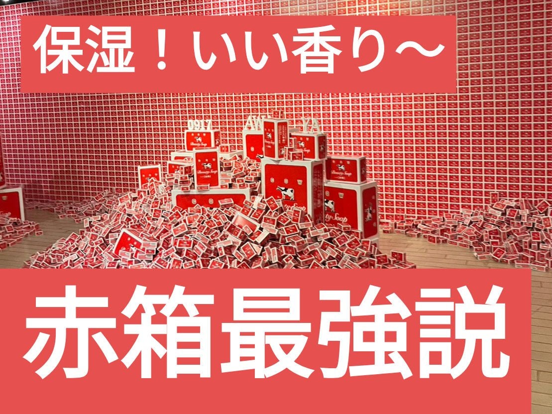 赤箱 (しっとり)/カウブランド/洗顔石鹸を使ったクチコミ(1枚目)