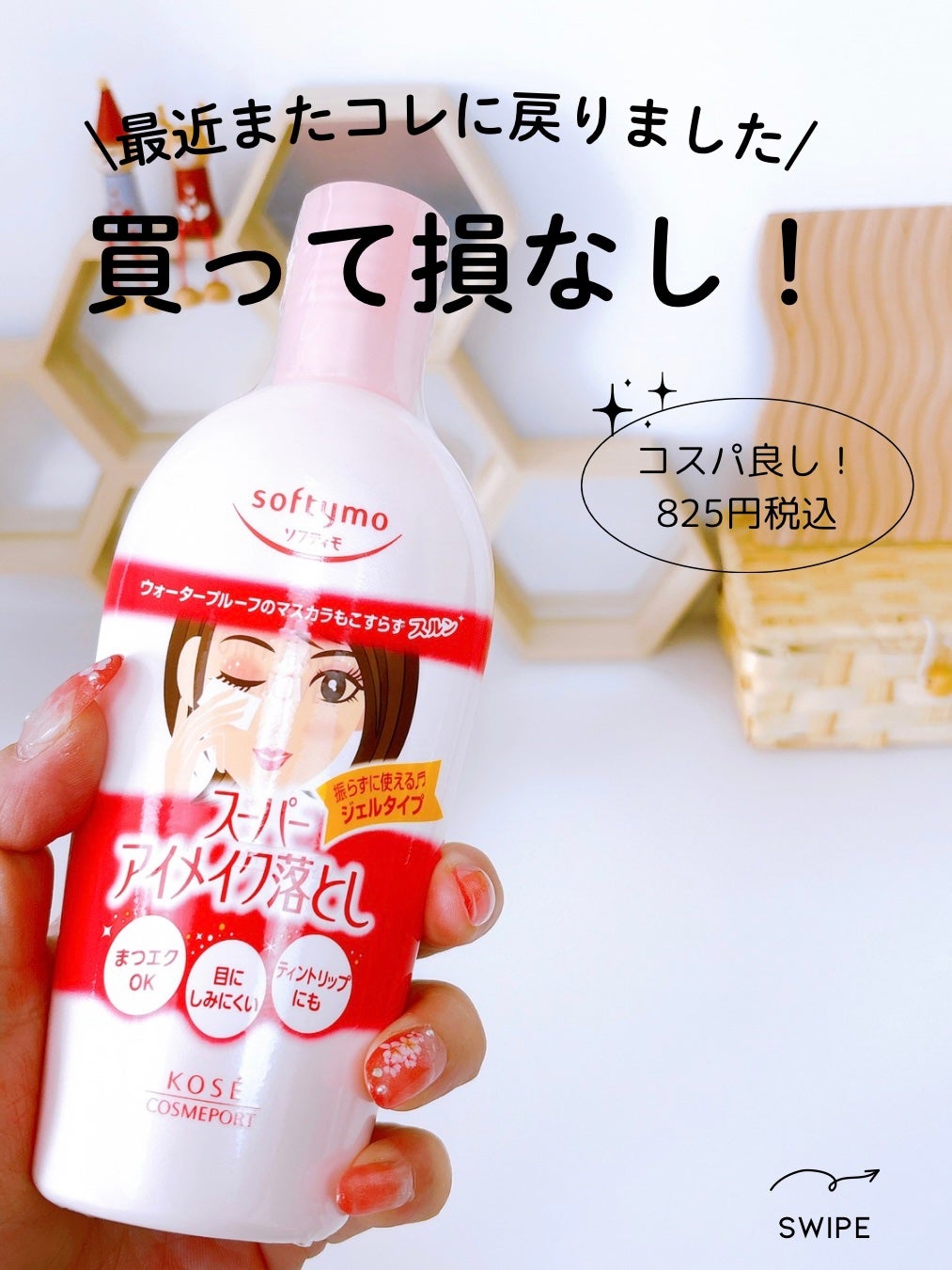 ソフティモ スーパー ポイントメイクアップリムーバー/ソフティモ/ポイントメイクリムーバーを使ったクチコミ(1枚目)