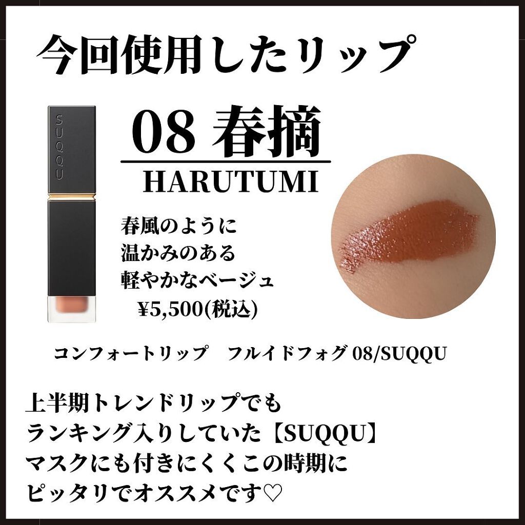 コンフォート リップ フルイド グロウ 08 艶亜麻 -TSUYAAMA/SUQQU/口紅を使ったクチコミ（3枚目）
