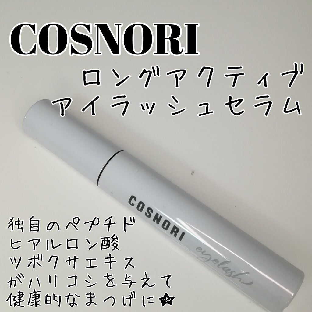 ロングアクティブアイラッシュセラム/COSNORI/まつげ美容液を使ったクチコミ(1枚目)