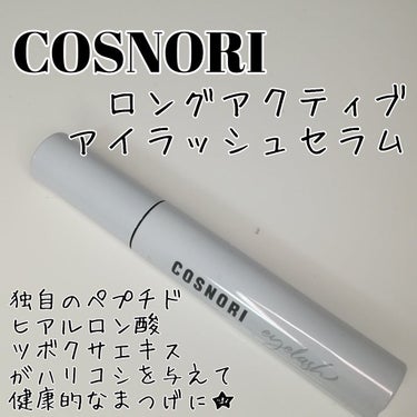 ロングアクティブアイラッシュセラム/COSNORI/まつげ美容液を使ったクチコミ（1枚目）