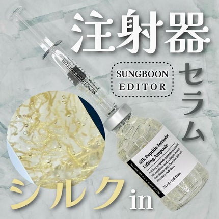 シルクペプチドインテンシブリフティングアンプル/SUNGBOON EDITOR(成分エディター)/美容液を使ったクチコミ(1枚目)