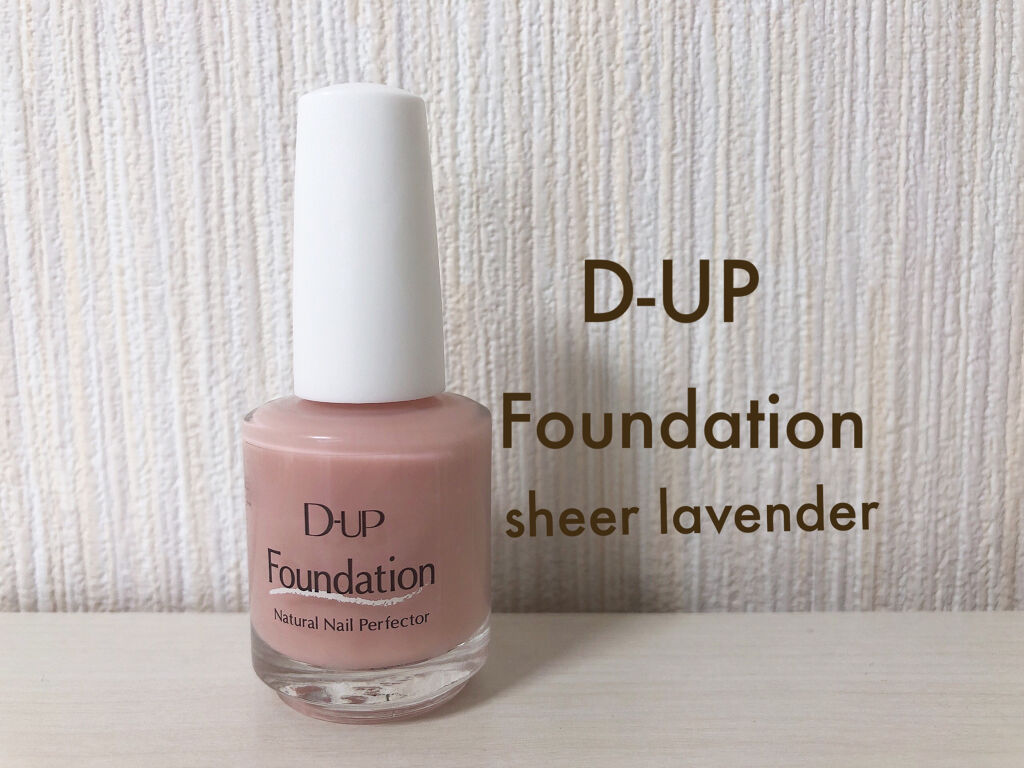 ディーアップファンデーション/D-UP/ネイルベースコートを使ったクチコミ（1枚目）