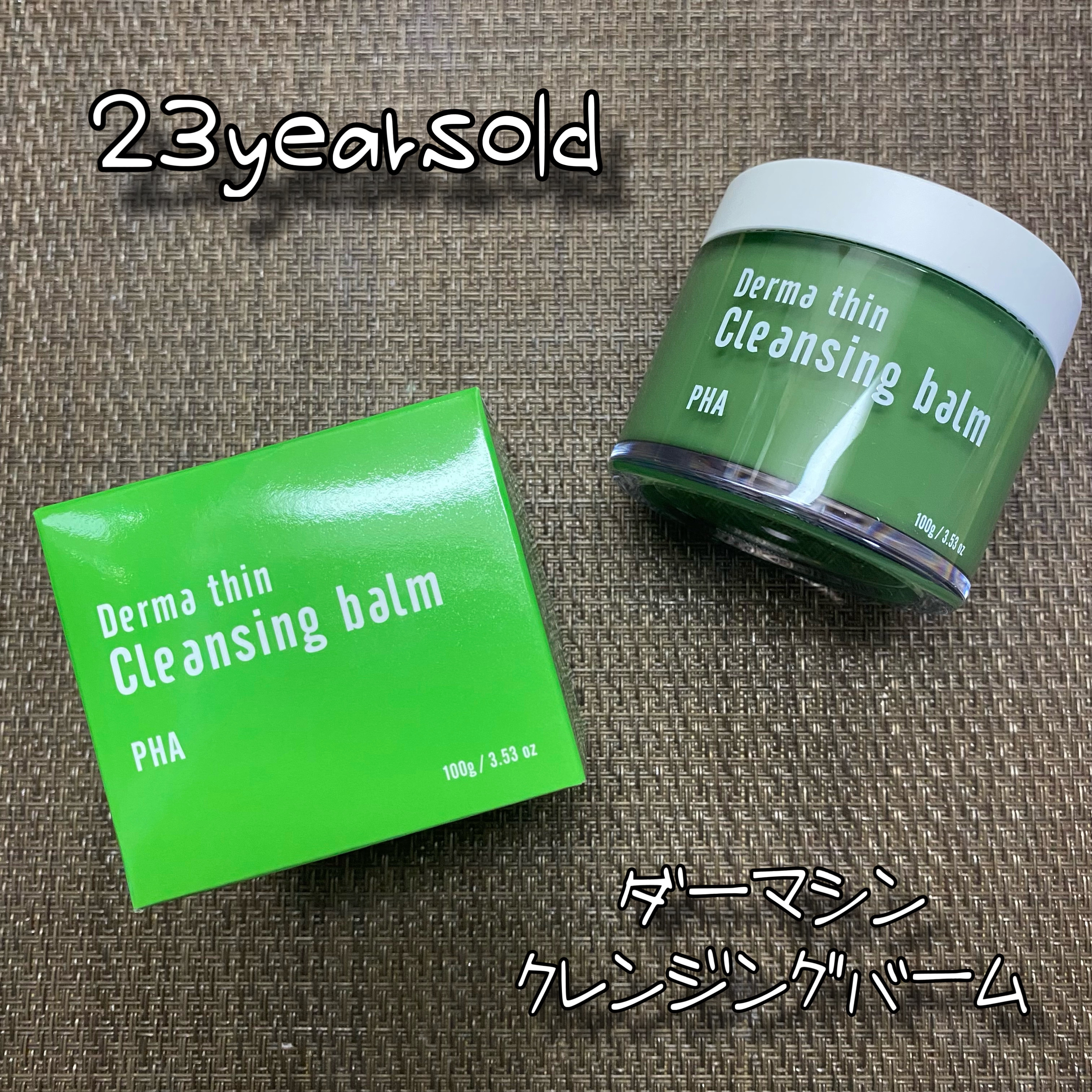 ダーマシンクレンジングバーム/23years old/クレンジングバームを使ったクチコミ（1枚目）