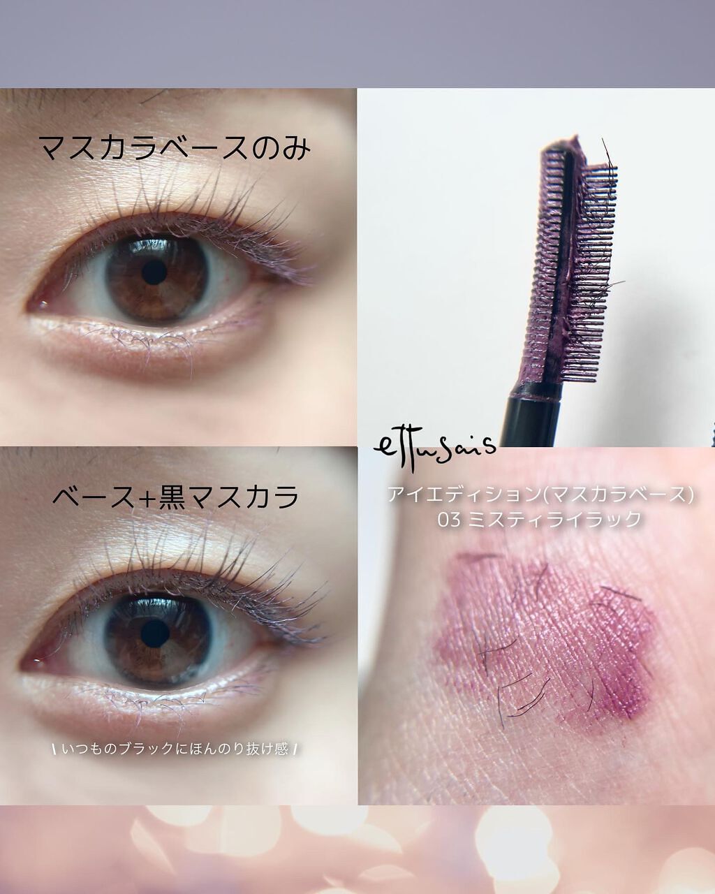 エテュセ アイエディション（マスカラベース）LE/ettusais/マスカラ下地を使ったクチコミ（2枚目）