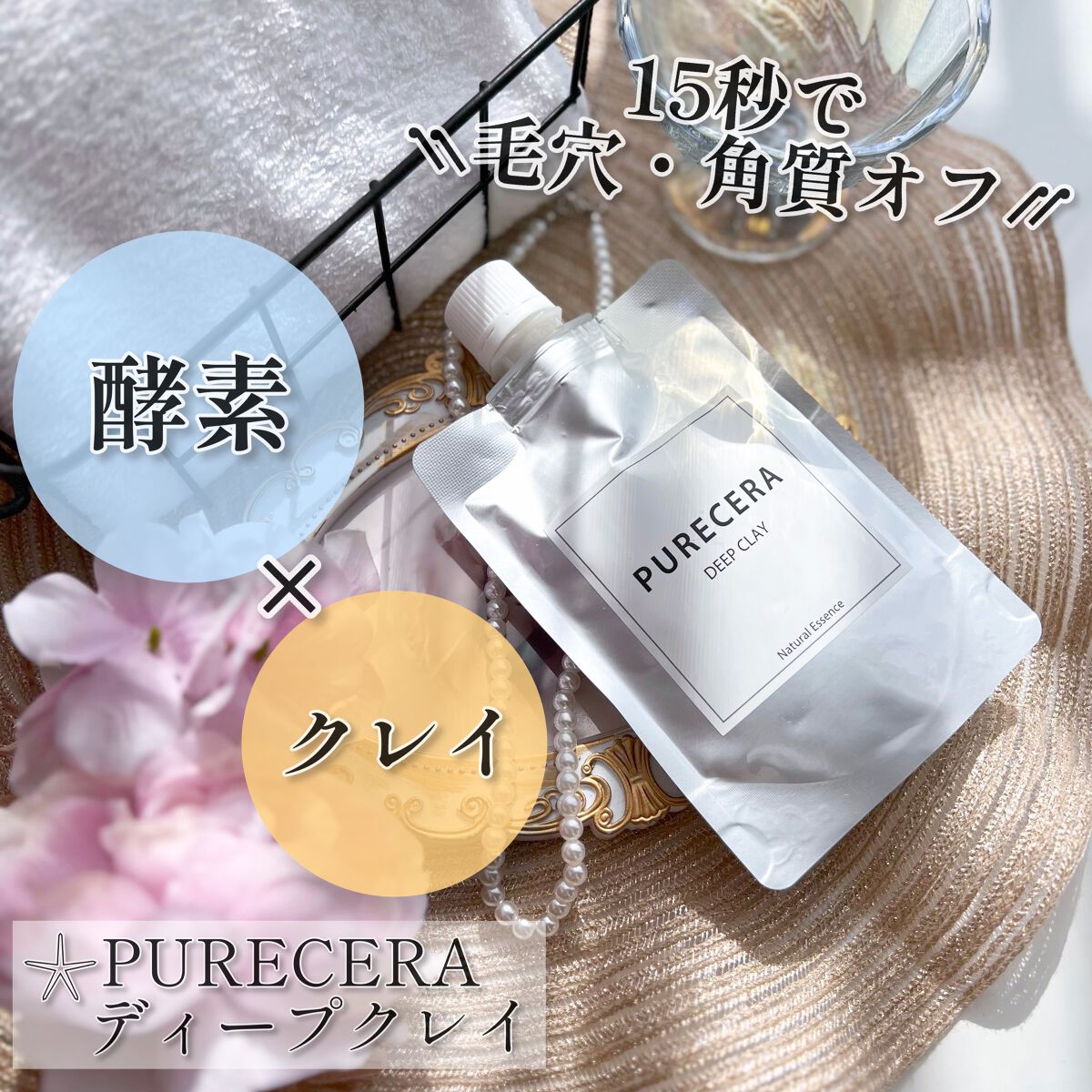 ディープクレイ/PURECERA(ピュアセラ)/その他洗顔料を使ったクチコミ(1枚目)
